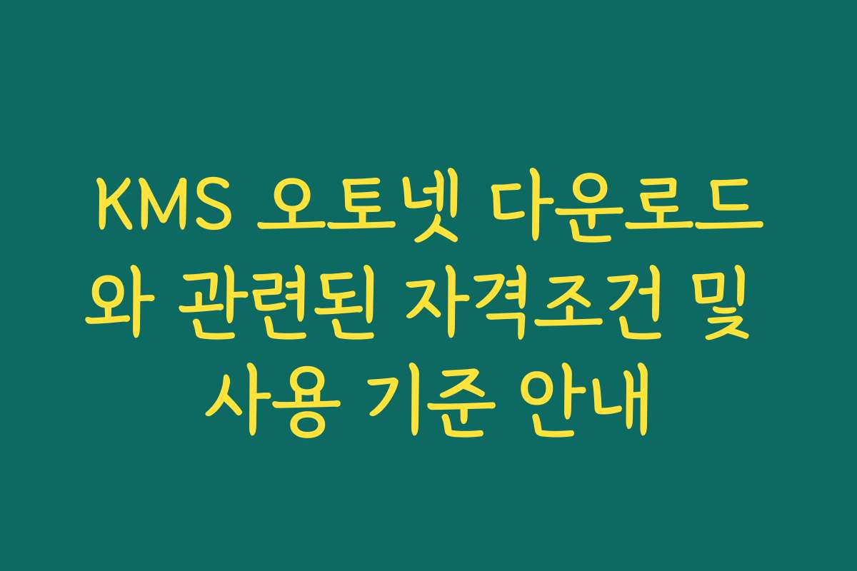 KMS 오토넷 다운로드와 관련된 자격조건 및 사용 기준 안내