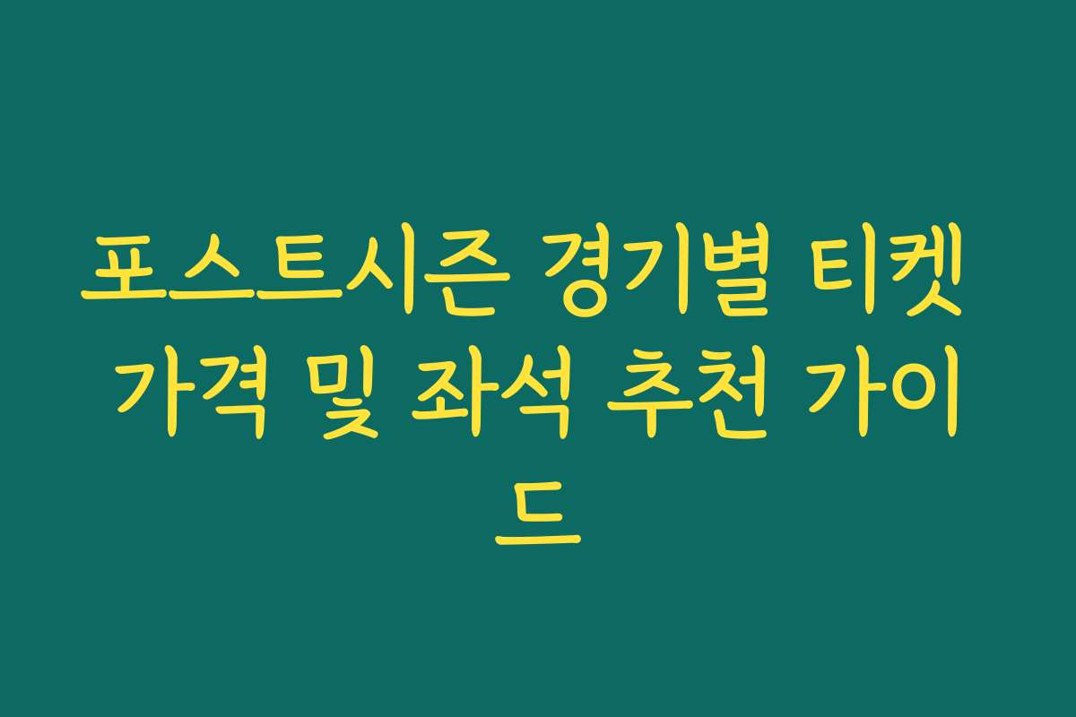 포스트시즌 경기별 티켓 가격 및 좌석 추천 가이드
