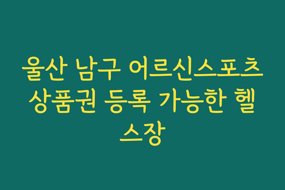 울산 남구 어르신스포츠상품권 등록 가능한 헬스장