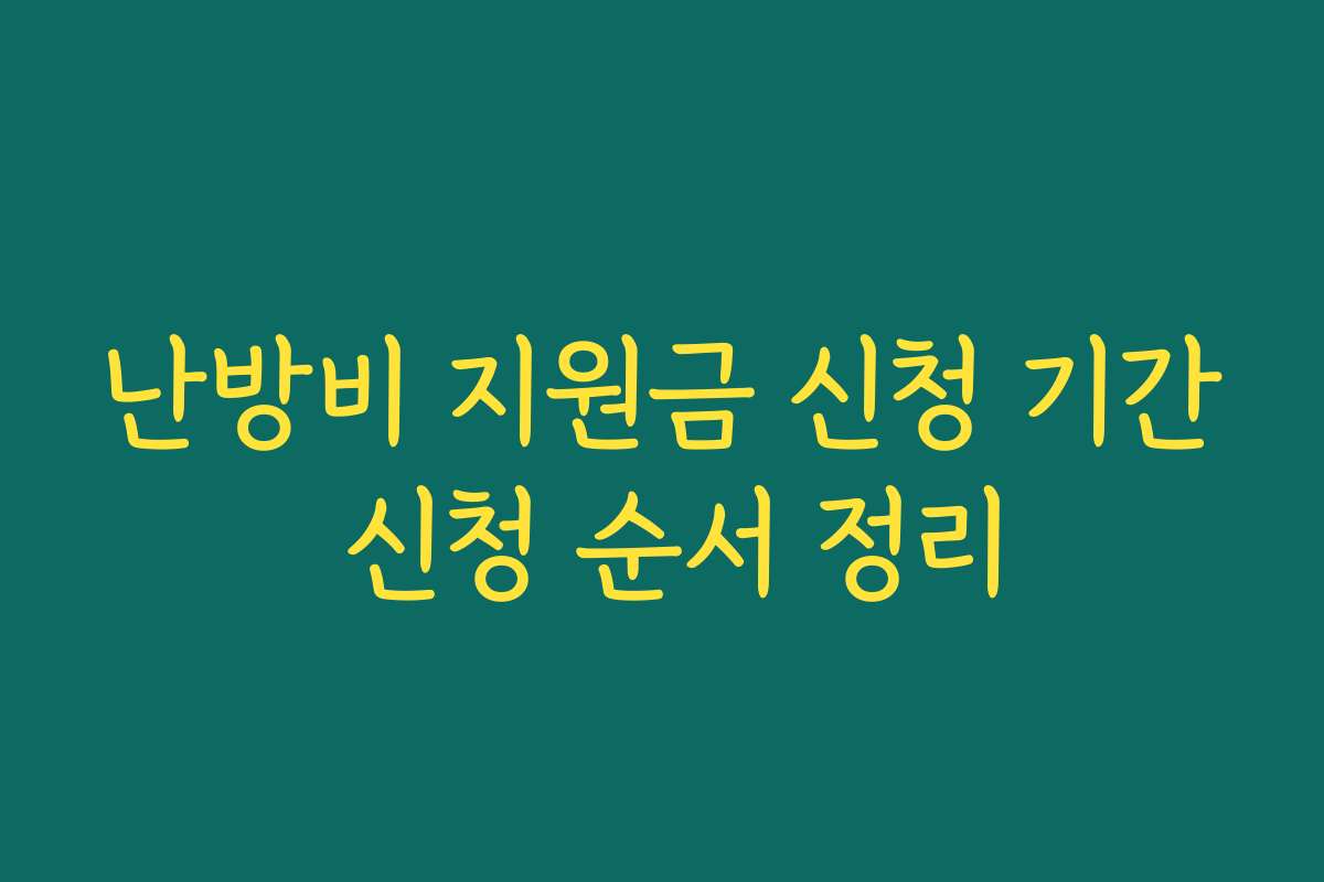 난방비 지원금 신청 기간 신청 순서 정리