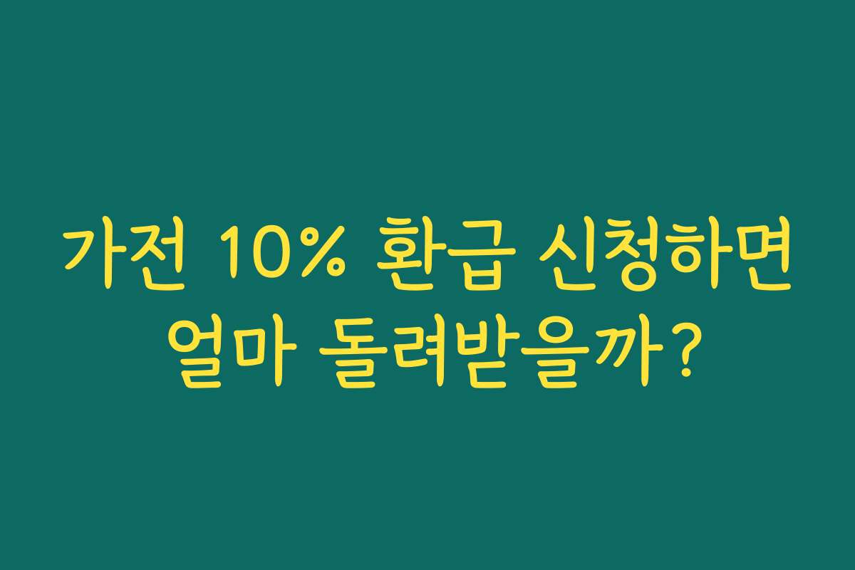 가전 10% 환급 신청하면 얼마 돌려받을까? 가전 10% 환급 신청하면 얼마 돌려받을까?