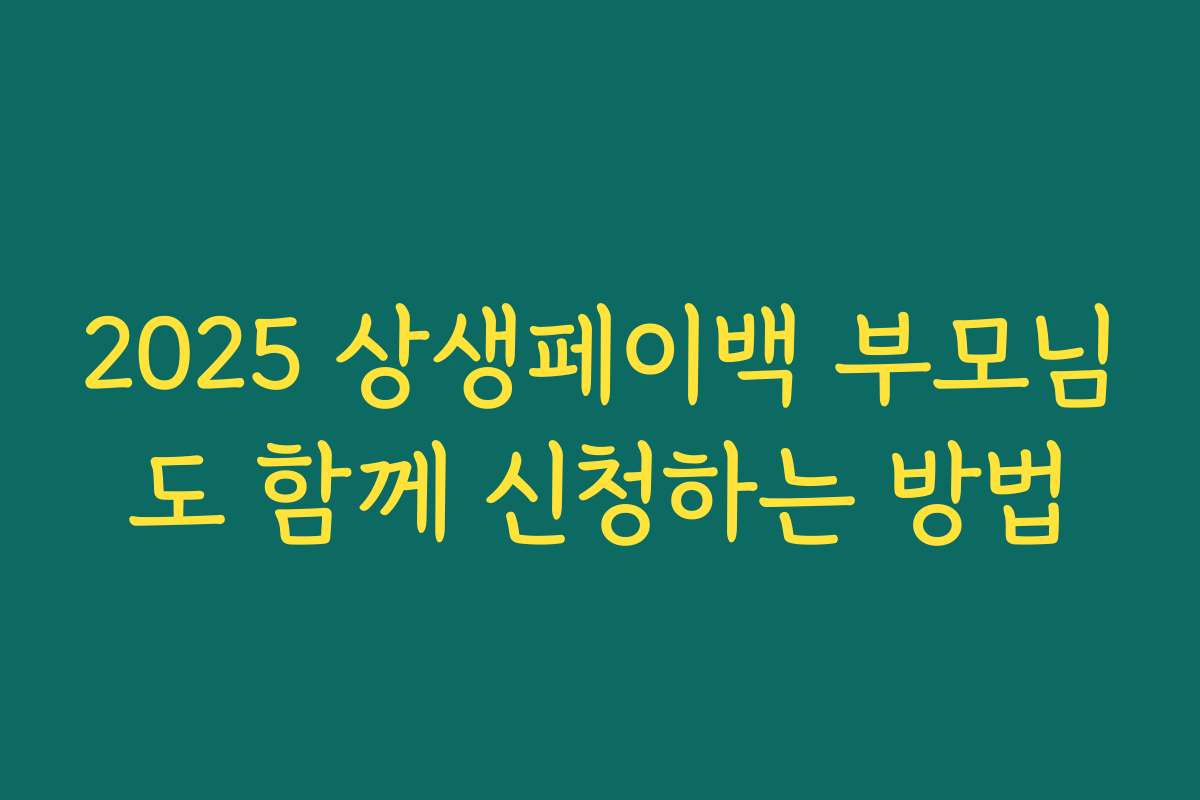 2025 상생페이백 부모님도 함께 신청하는 방법 2025 상생페이백 부모님도 함께 신청하는 방법