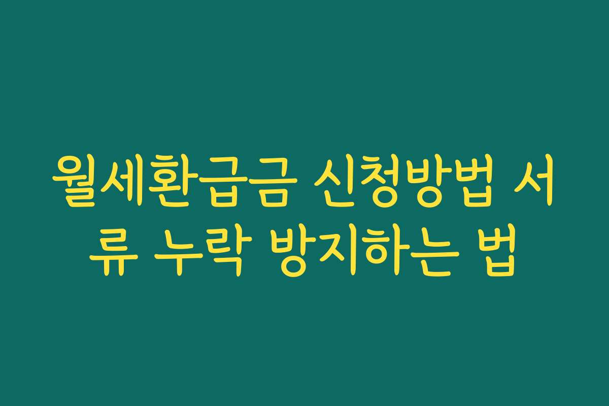 월세환급금 신청방법 서류 누락 방지하는 법