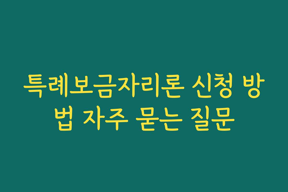 특례보금자리론 신청 방법 자주 묻는 질문 특례보금자리론 신청 방법 자주 묻는 질문