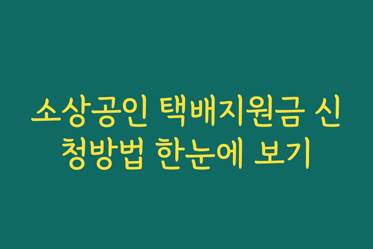소상공인 택배지원금 신청방법 한눈에 보기