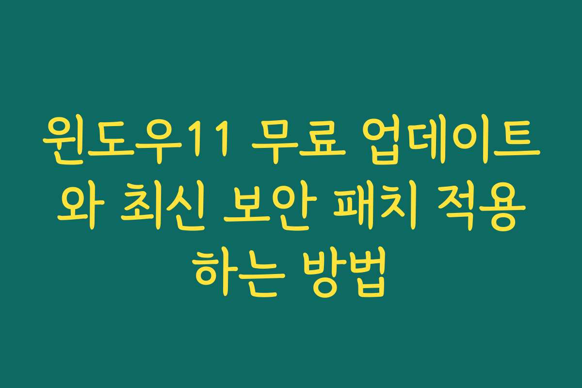 윈도우11 무료 업데이트와 최신 보안 패치 적용하는 방법