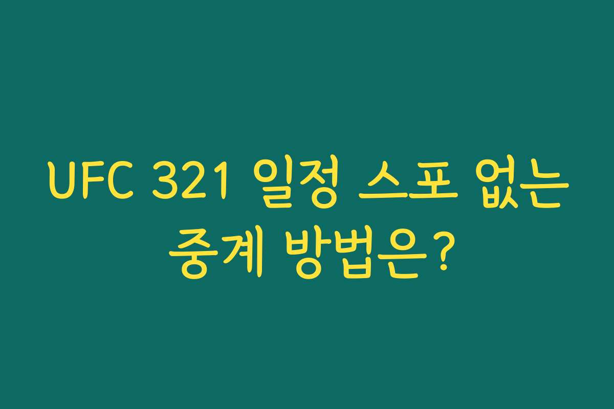 UFC 321 일정 스포 없는 중계 방법은? UFC 321 일정 스포 없는 중계 방법은?