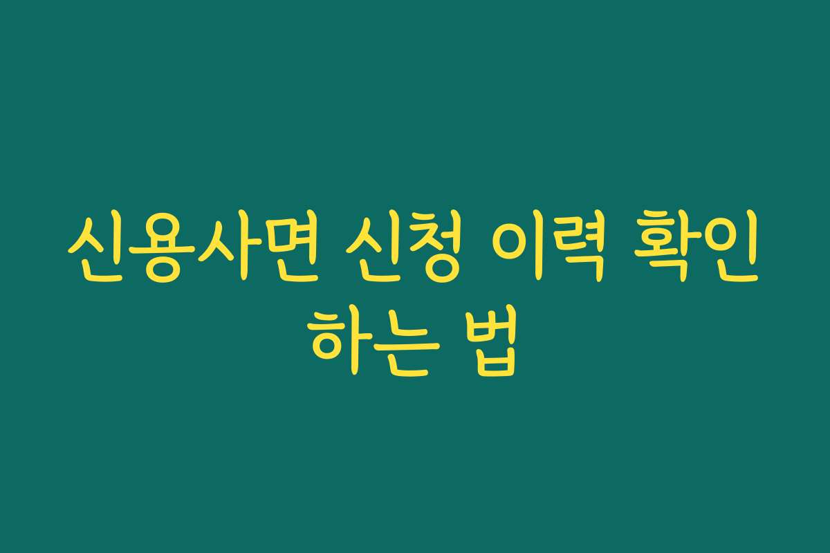 신용사면 신청 이력 확인하는 법