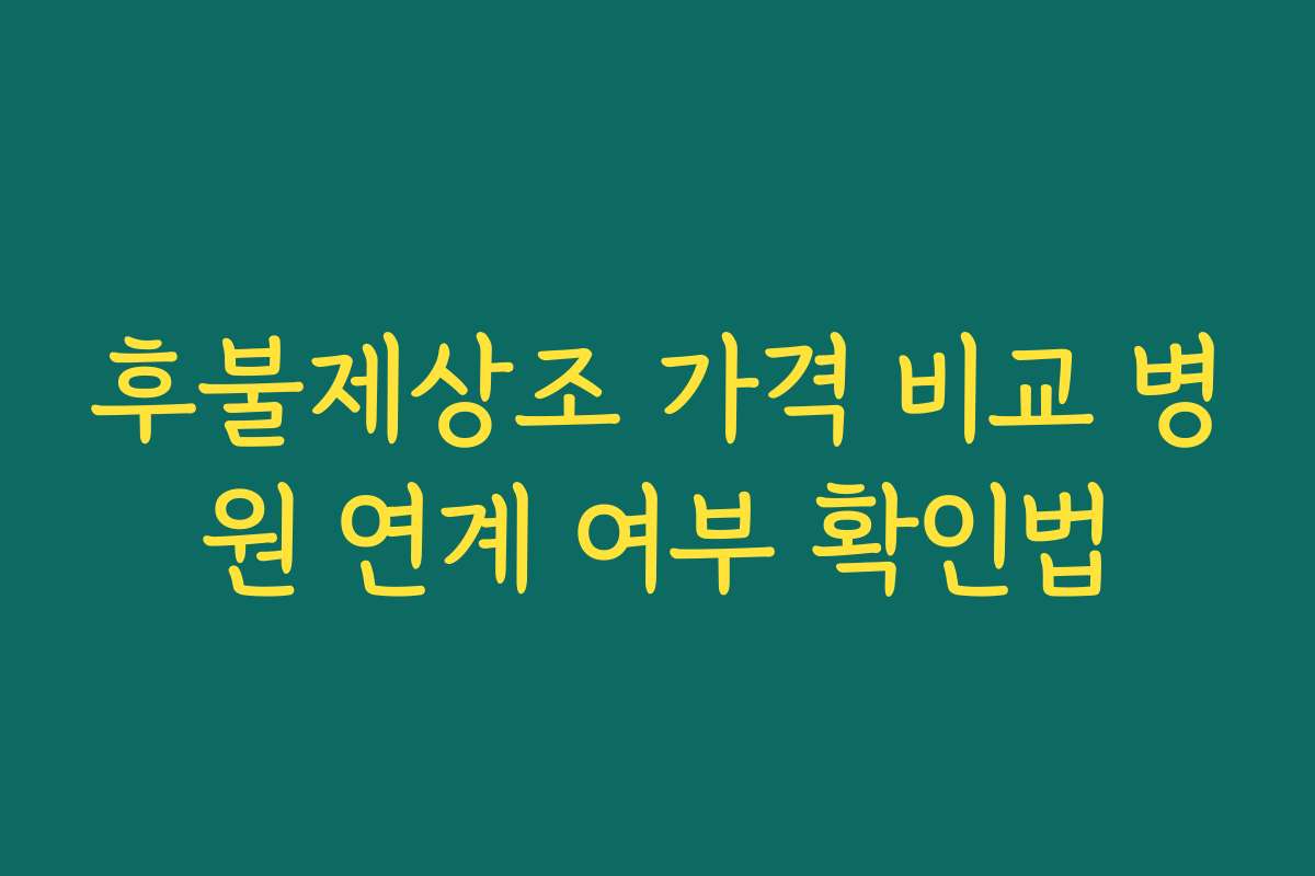 후불제상조 가격 비교 병원 연계 여부 확인법 후불제상조 가격 비교 병원 연계 여부 확인법
