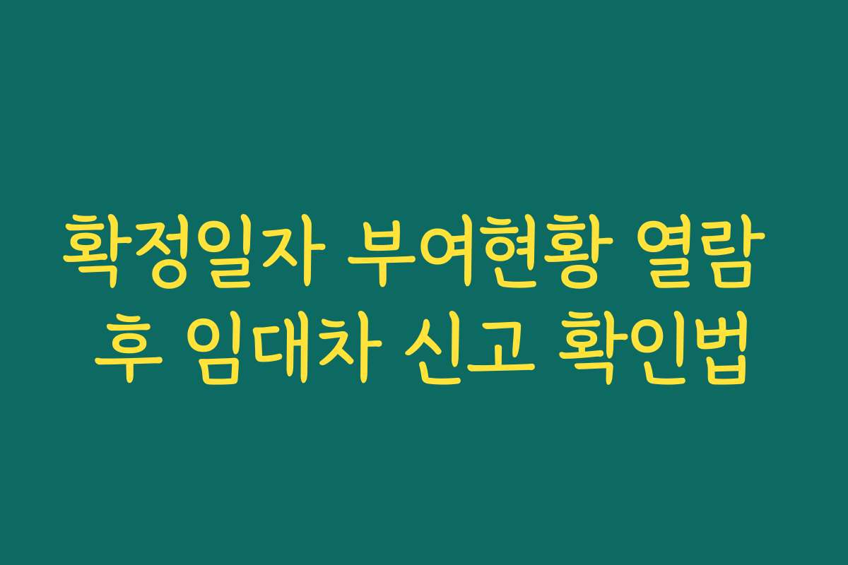 확정일자 부여현황 열람 후 임대차 신고 확인법 확정일자 부여현황 열람 후 임대차 신고 확인법