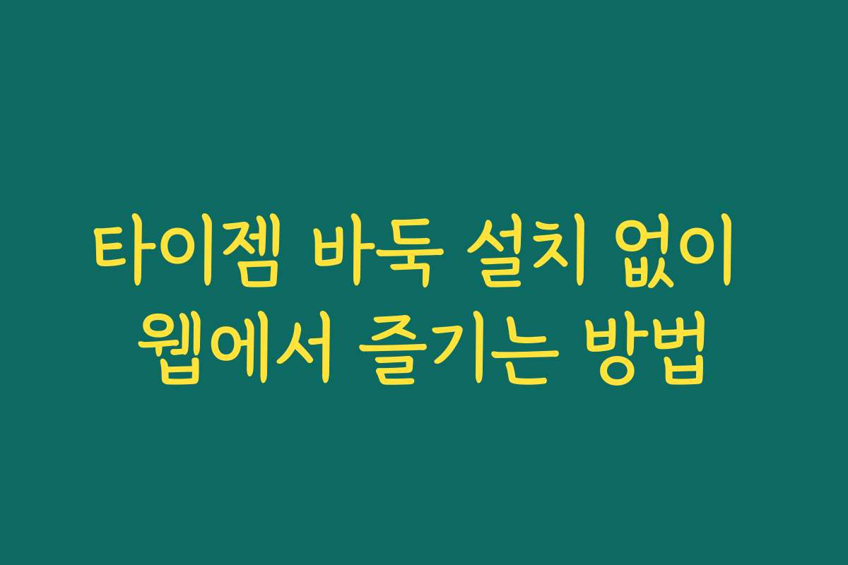 타이젬 바둑 설치 없이 웹에서 즐기는 방법