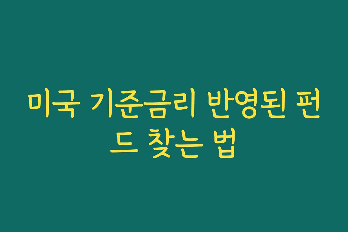 미국 기준금리 반영된 펀드 찾는 법