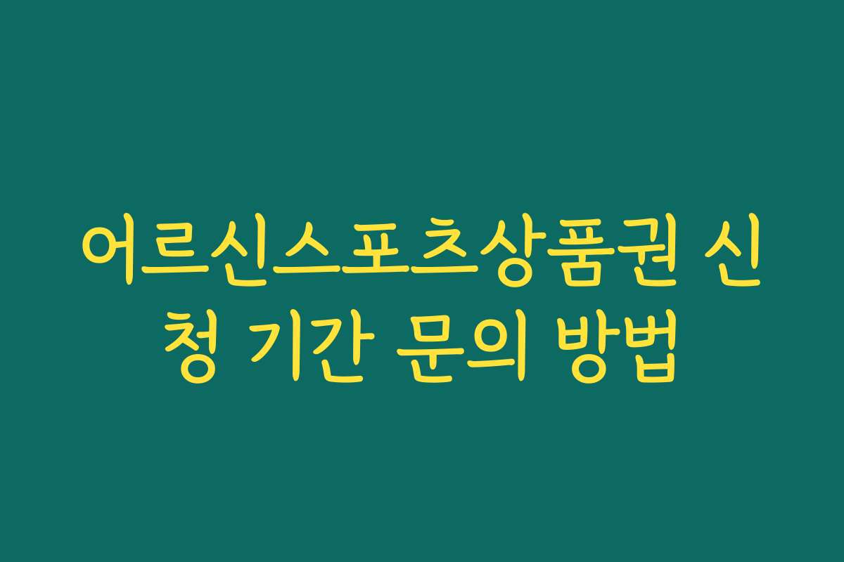 어르신스포츠상품권 신청 기간 문의 방법