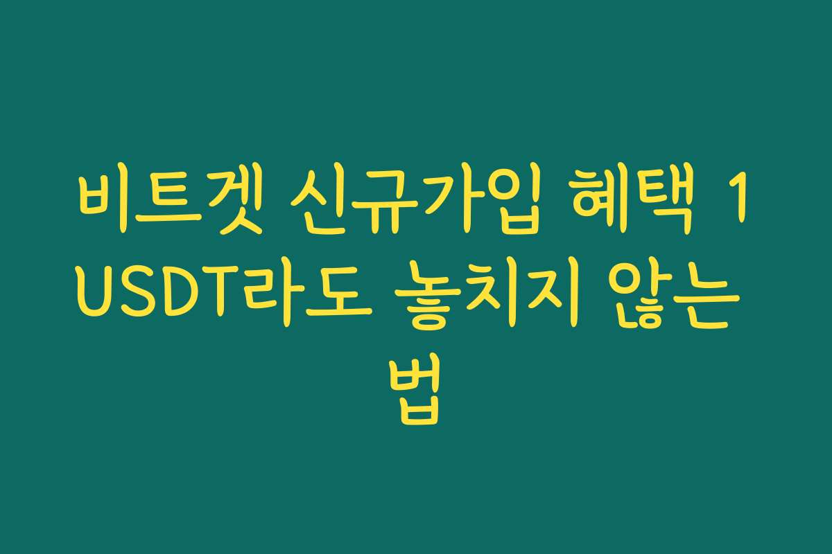 비트겟 신규가입 혜택 1USDT라도 놓치지 않는 법