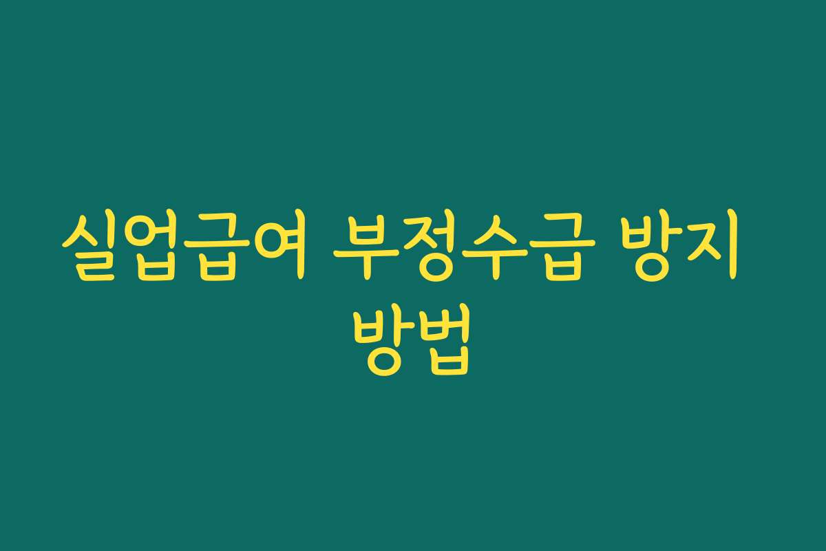 실업급여 부정수급 방지 방법