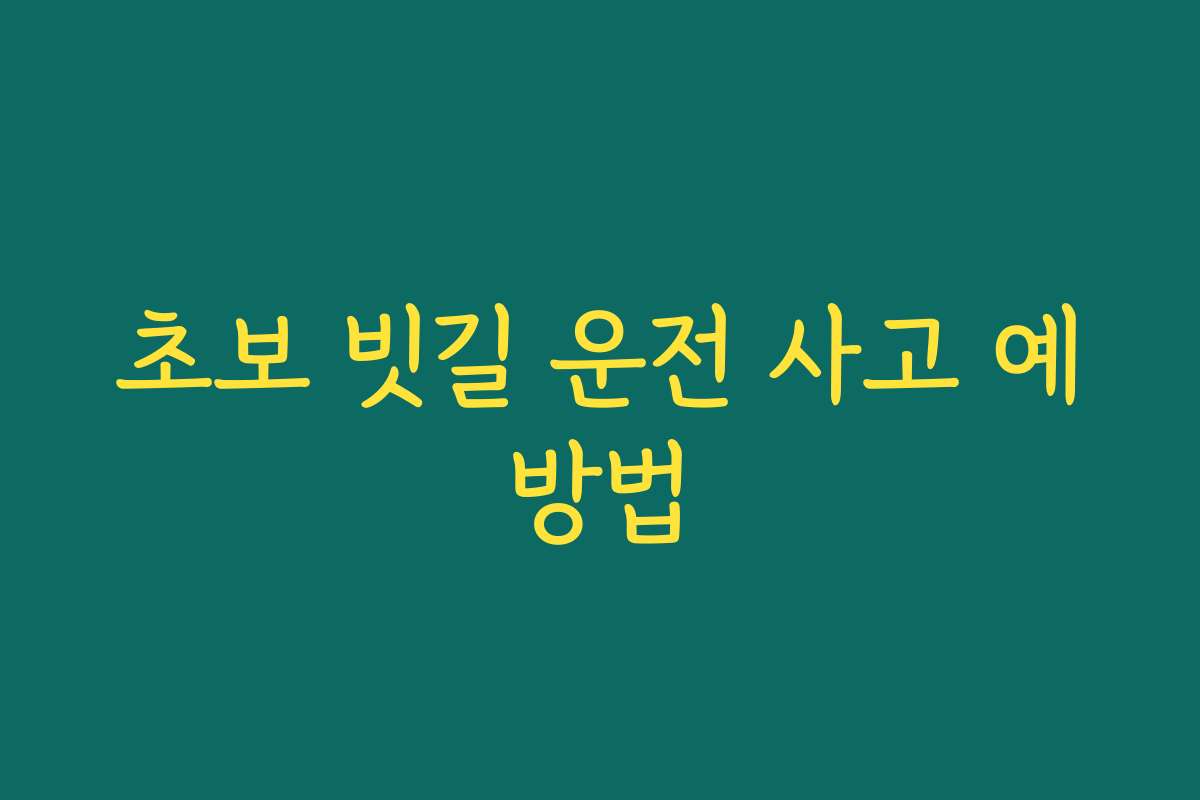초보 빗길 운전 사고 예방법