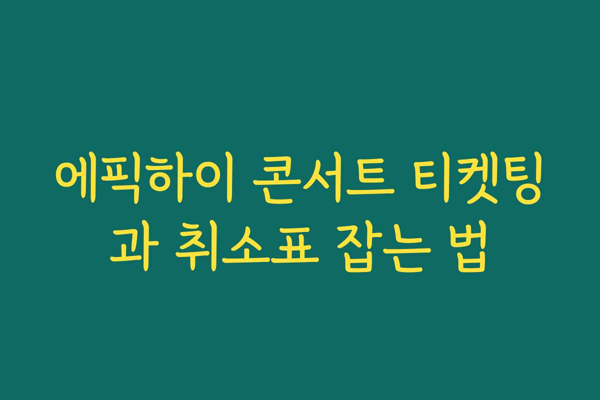 에픽하이 콘서트 티켓팅과 취소표 잡는 법