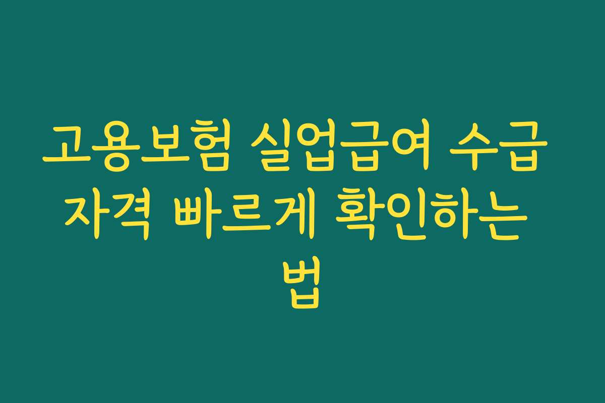 고용보험 실업급여 수급 자격 빠르게 확인하는 법 고용보험 실업급여 수급 자격 빠르게 확인하는 법