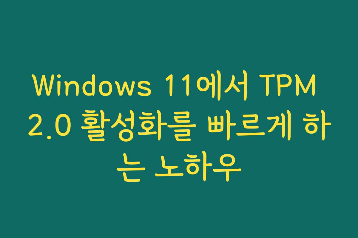 Windows 11에서 TPM 2.0 활성화를 빠르게 하는 노하우