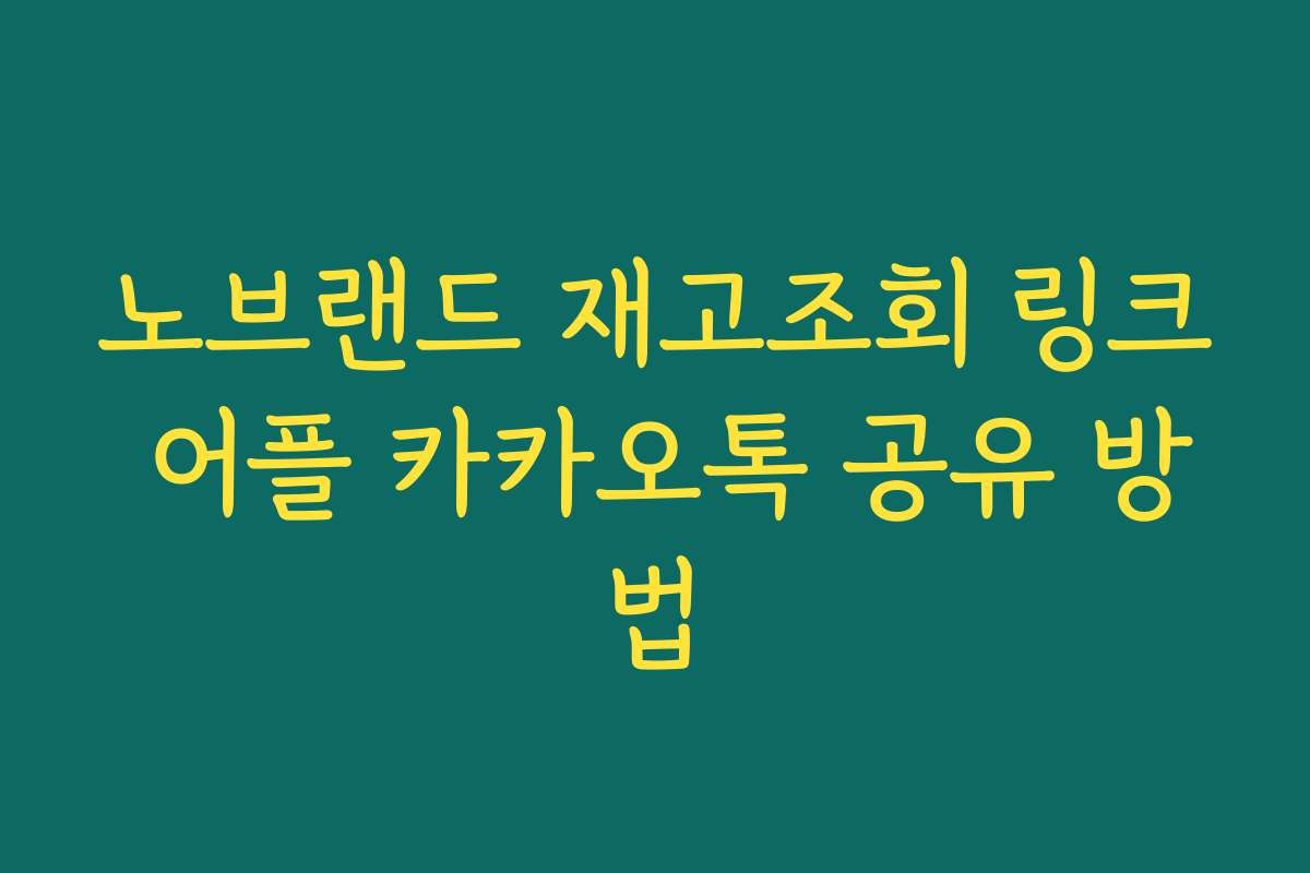 노브랜드 재고조회 링크 어플 카카오톡 공유 방법