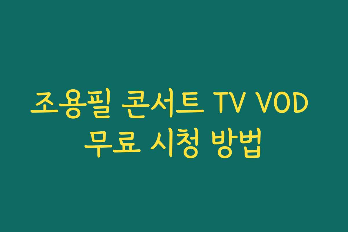조용필 콘서트 TV VOD 무료 시청 방법