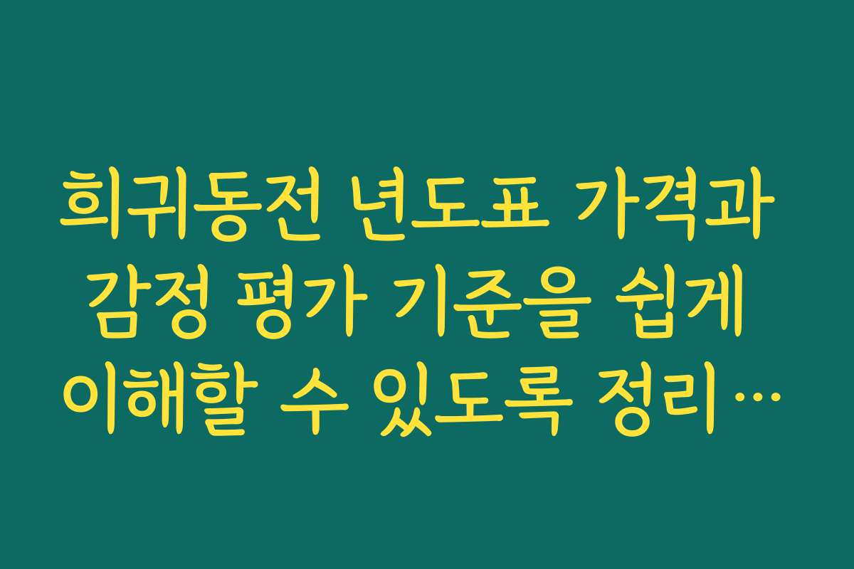 희귀동전 년도표 가격과 감정 평가 기준을 쉽게 이해할 수 있도록 정리한 자료를 찾고 있어요
