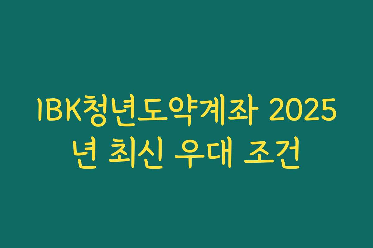 IBK청년도약계좌 2025년 최신 우대 조건