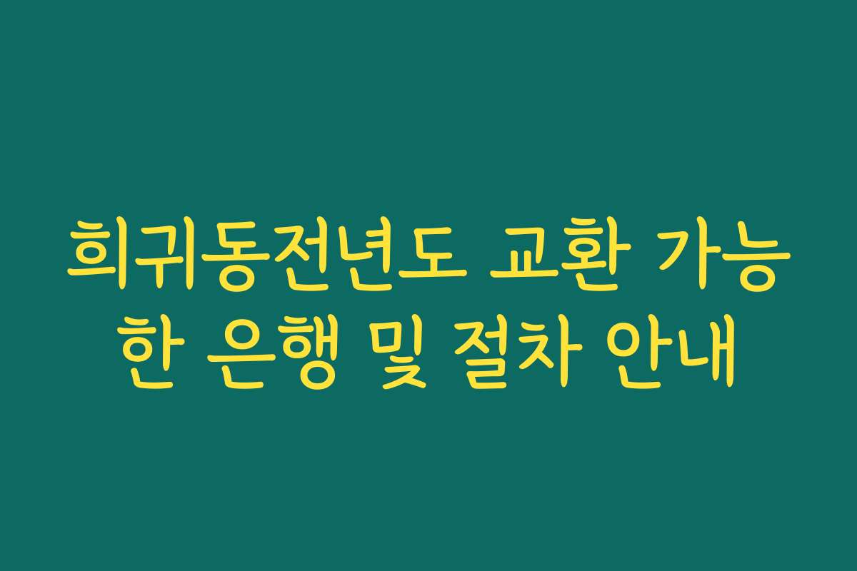 희귀동전년도 교환 가능한 은행 및 절차 안내