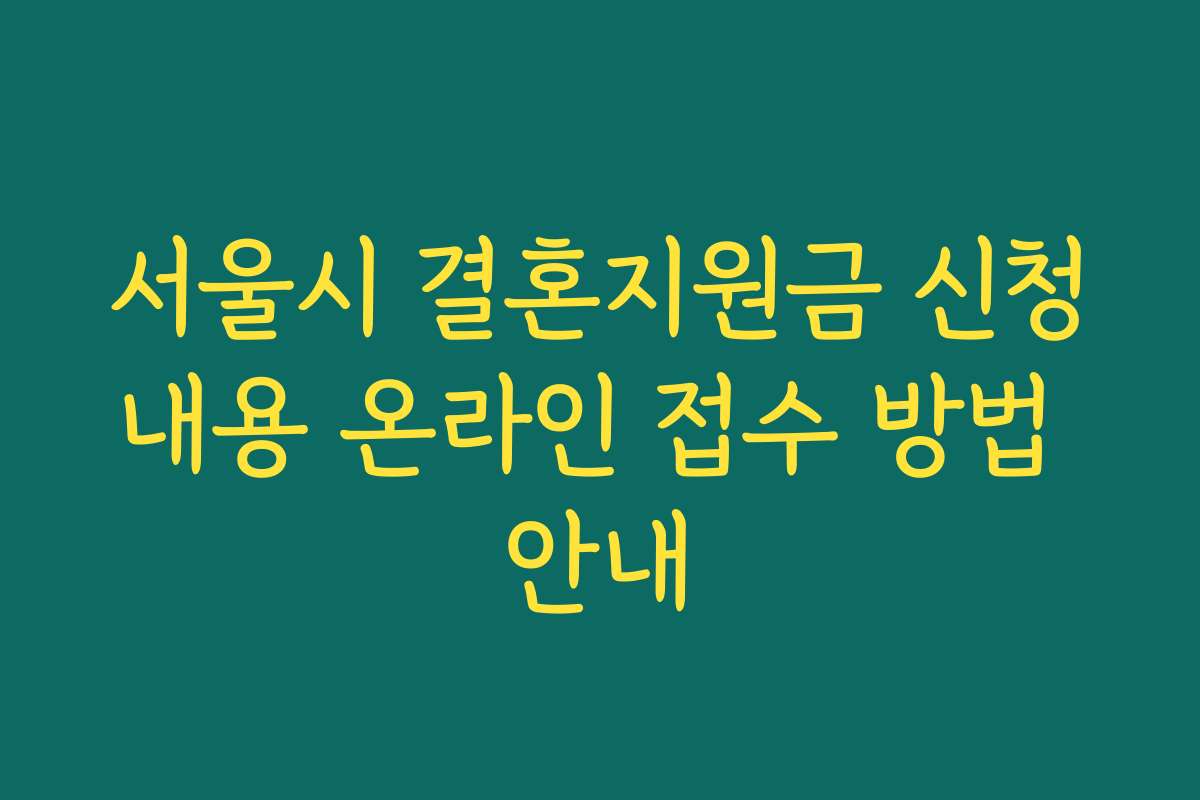 서울시 결혼지원금 신청내용 온라인 접수 방법 안내