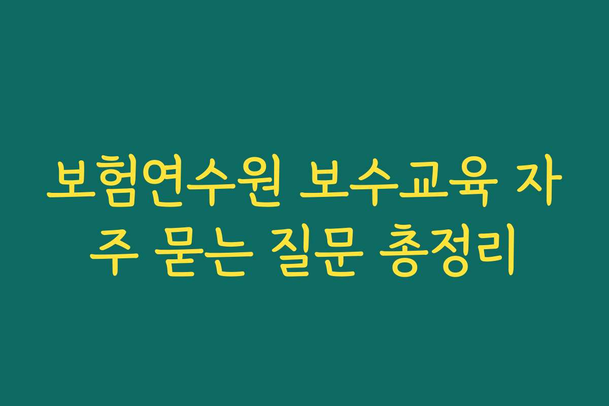 보험연수원 보수교육 자주 묻는 질문 총정리