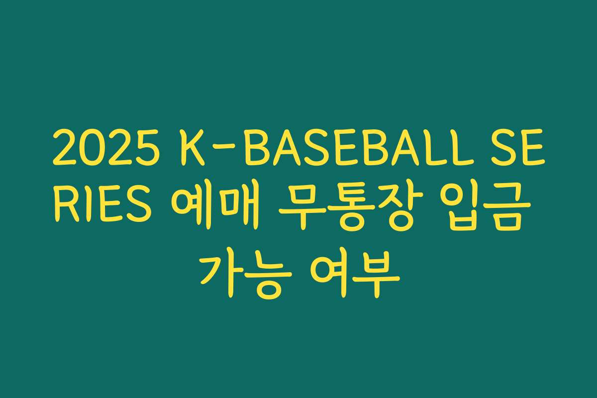 2025 K-BASEBALL SERIES 예매 무통장 입금 가능 여부 2025 K-BASEBALL SERIES 예매 무통장 입금 가능 여부
