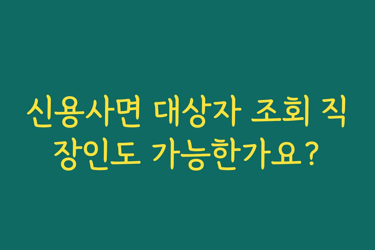 신용사면 대상자 조회 직장인도 가능한가요?