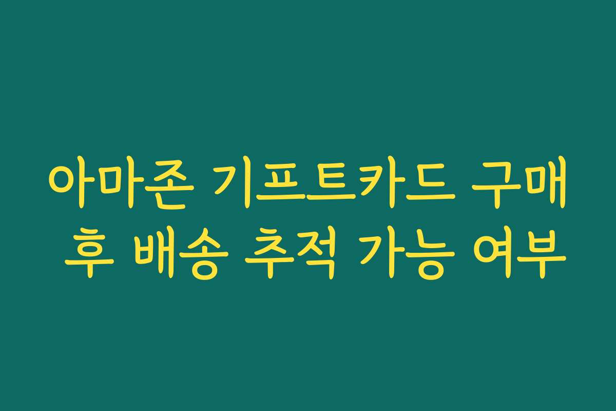 아마존 기프트카드 구매 후 배송 추적 가능 여부