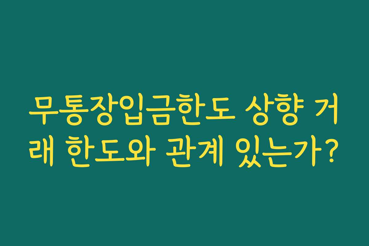 무통장입금한도 상향 거래 한도와 관계 있는가?
