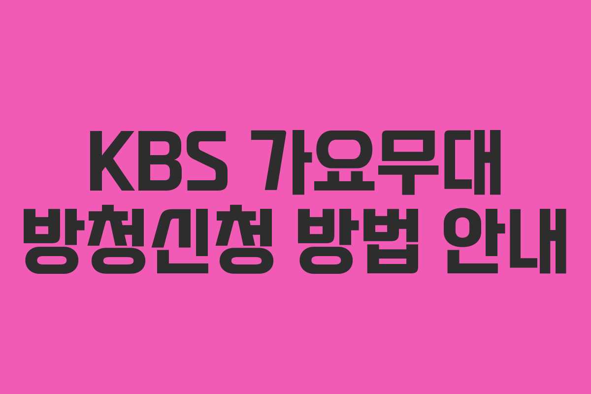 KBS 가요무대 방청신청 방법 안내 KBS 가요무대 방청신청 방법 안내