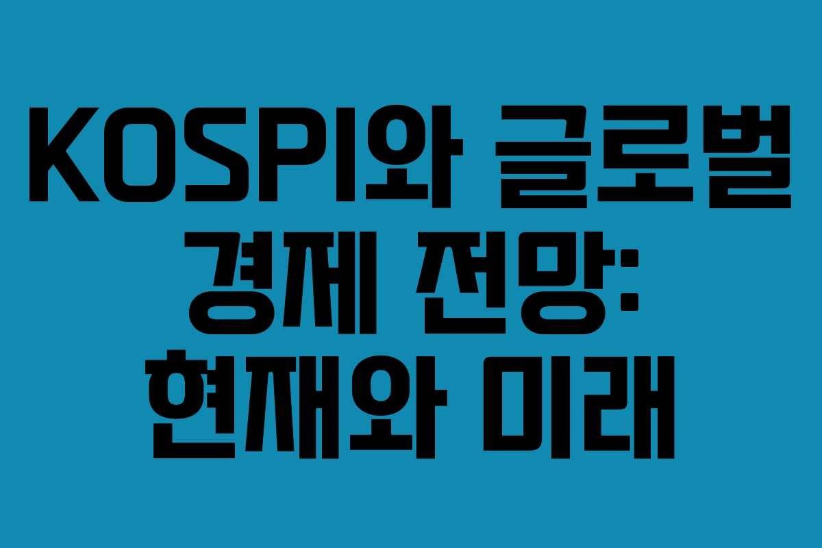 KOSPI와 글로벌 경제 전망: 현재와 미래