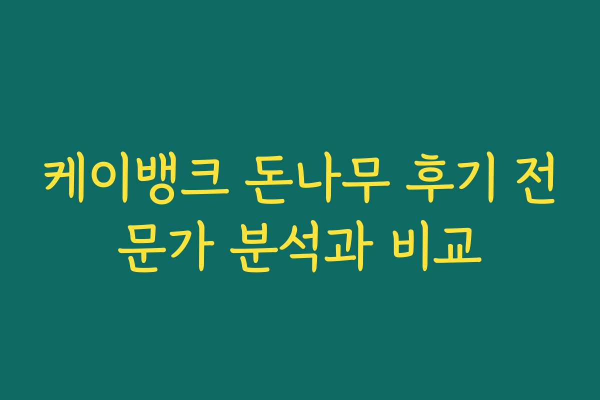 케이뱅크 돈나무 후기 전문가 분석과 비교