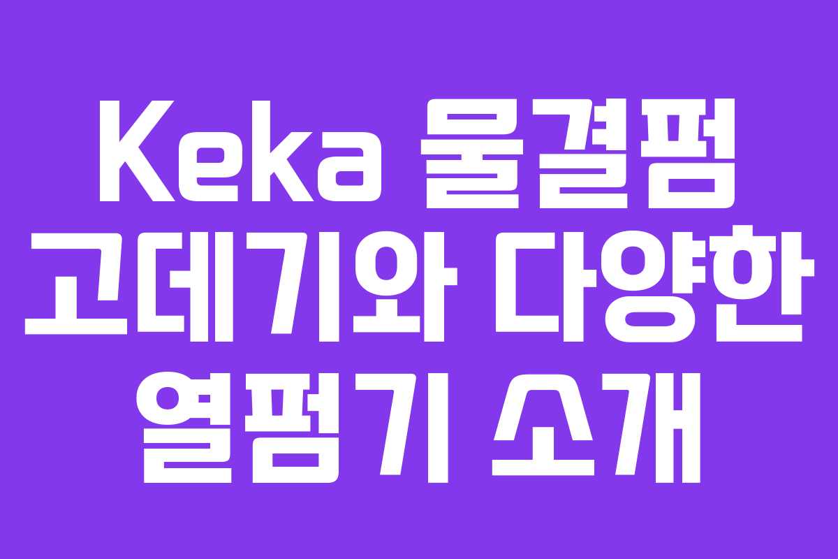 Keka 물결펌 고데기와 다양한 열펌기 소개 Keka 물결펌 고데기와 다양한 열펌기 소개