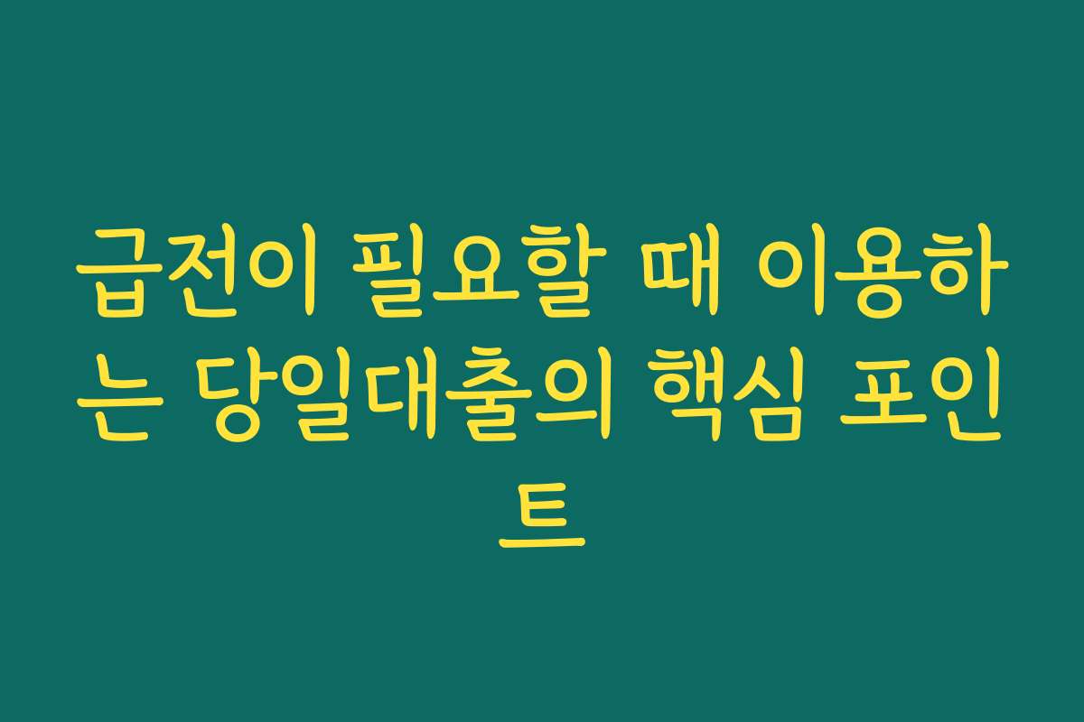 급전이 필요할 때 이용하는 당일대출의 핵심 포인트