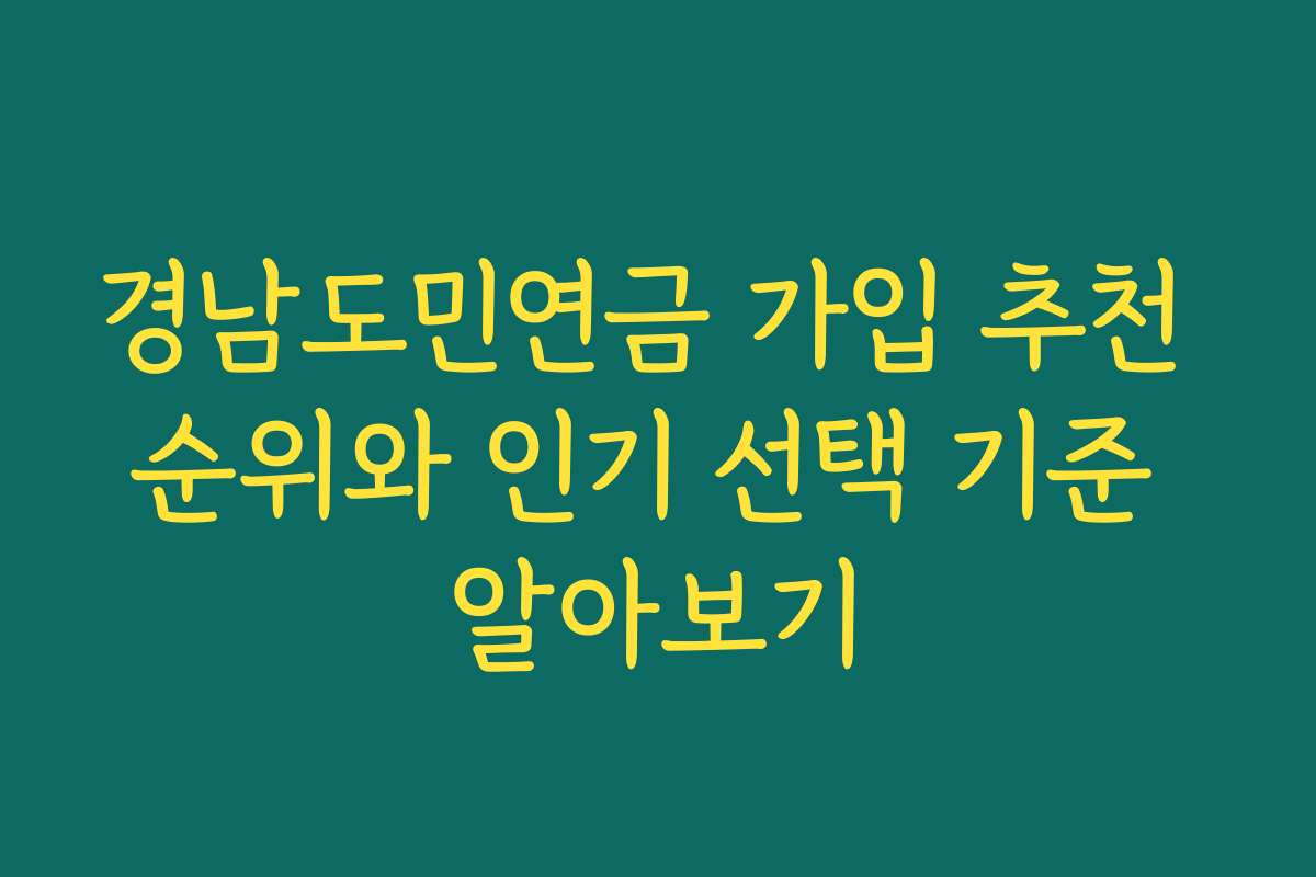 경남도민연금 가입 추천 순위와 인기 선택 기준 알아보기