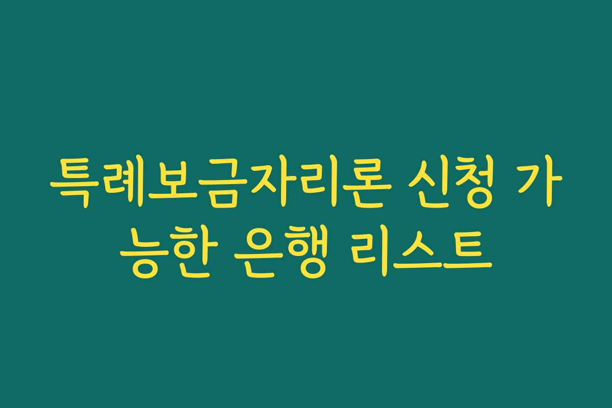 특례보금자리론 신청 가능한 은행 리스트