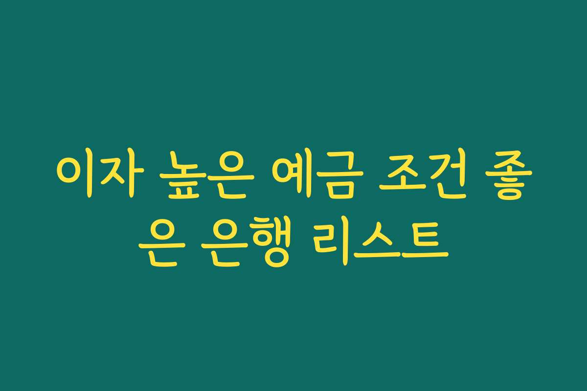 이자 높은 예금 조건 좋은 은행 리스트