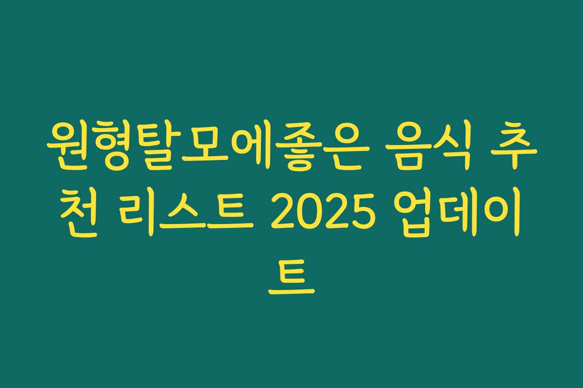 원형탈모에좋은 음식 추천 리스트 2025 업데이트
