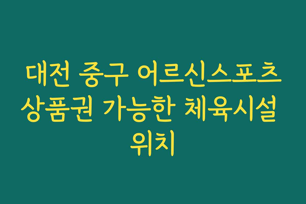 대전 중구 어르신스포츠상품권 가능한 체육시설 위치