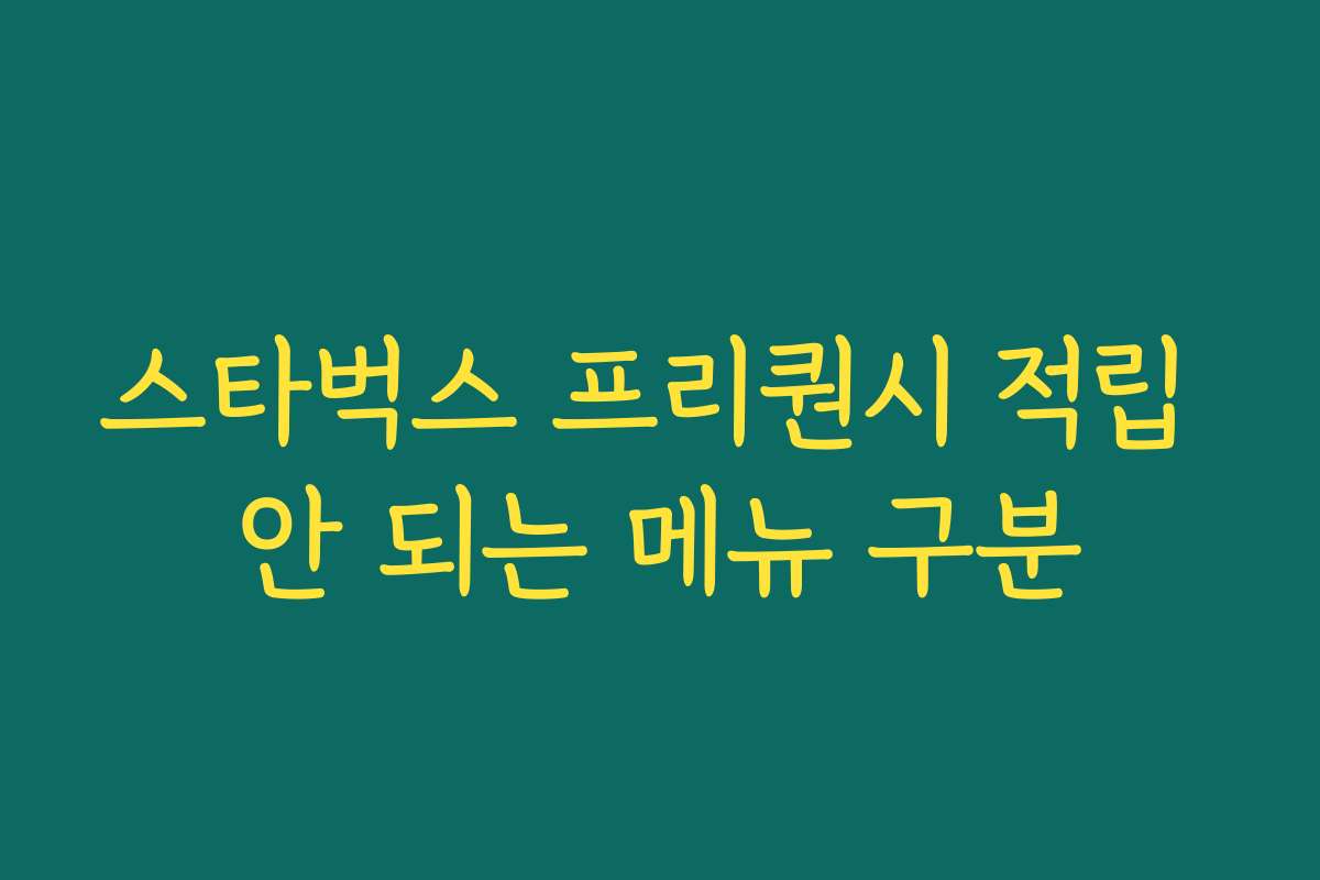 스타벅스 프리퀀시 적립 안 되는 메뉴 구분 스타벅스 프리퀀시 적립 안 되는 메뉴 구분