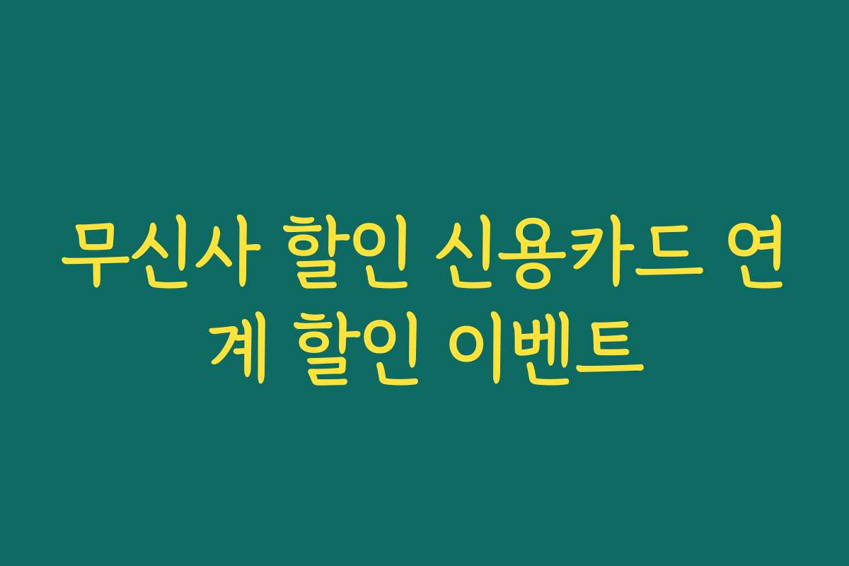무신사 할인 신용카드 연계 할인 이벤트 무신사 할인 신용카드 연계 할인 이벤트