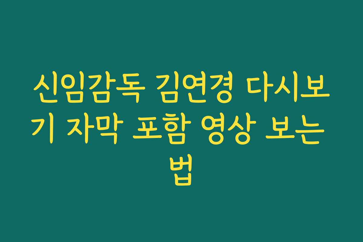 신임감독 김연경 다시보기 자막 포함 영상 보는 법 신임감독 김연경 다시보기 자막 포함 영상 보는 법