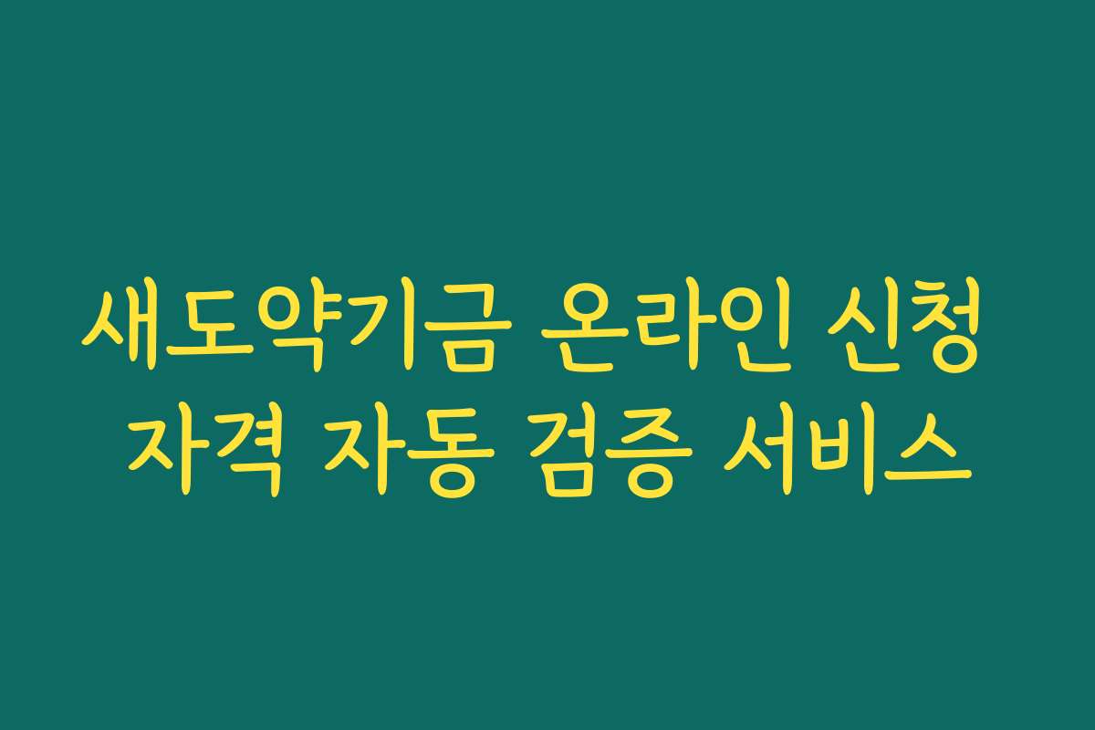새도약기금 온라인 신청 자격 자동 검증 서비스