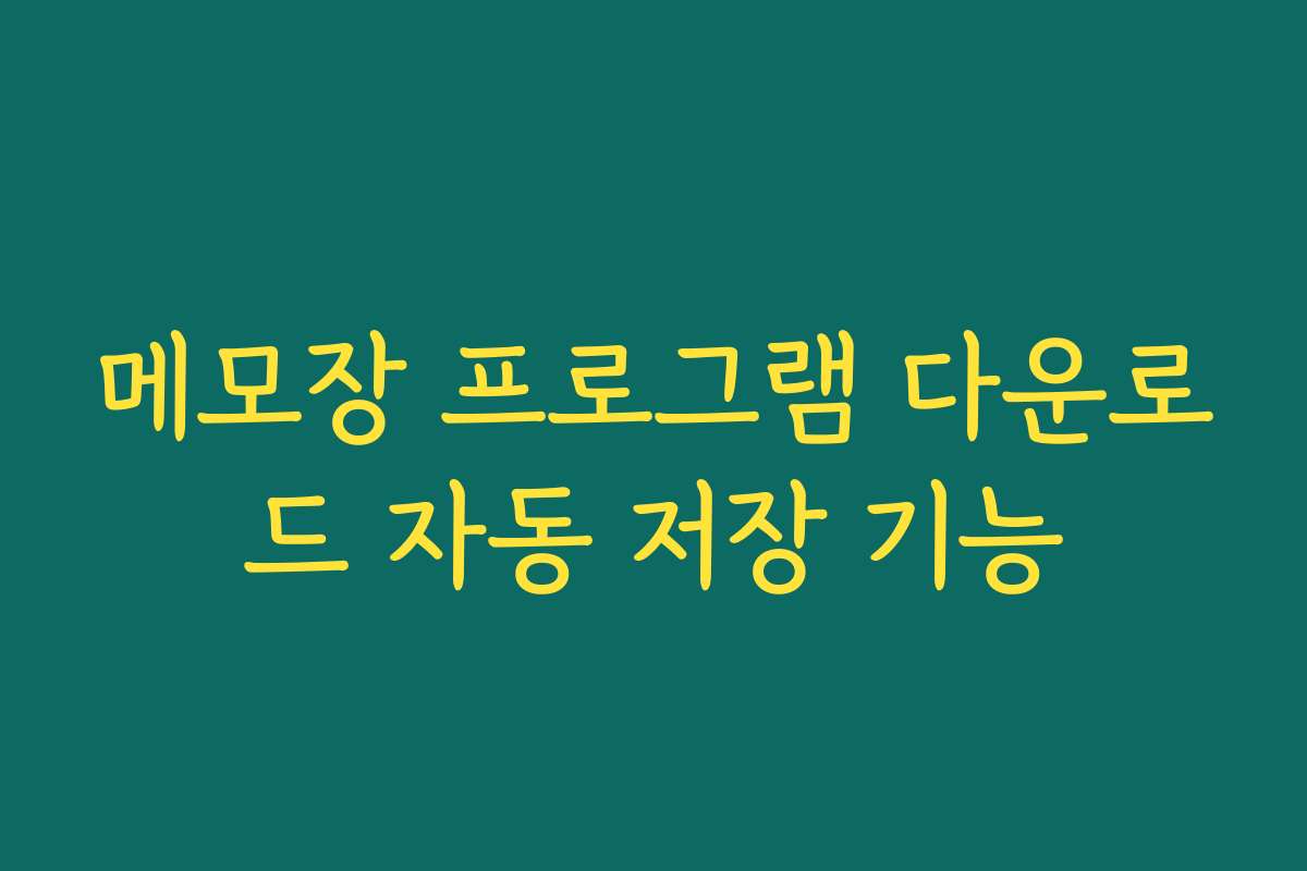 메모장 프로그램 다운로드 자동 저장 기능