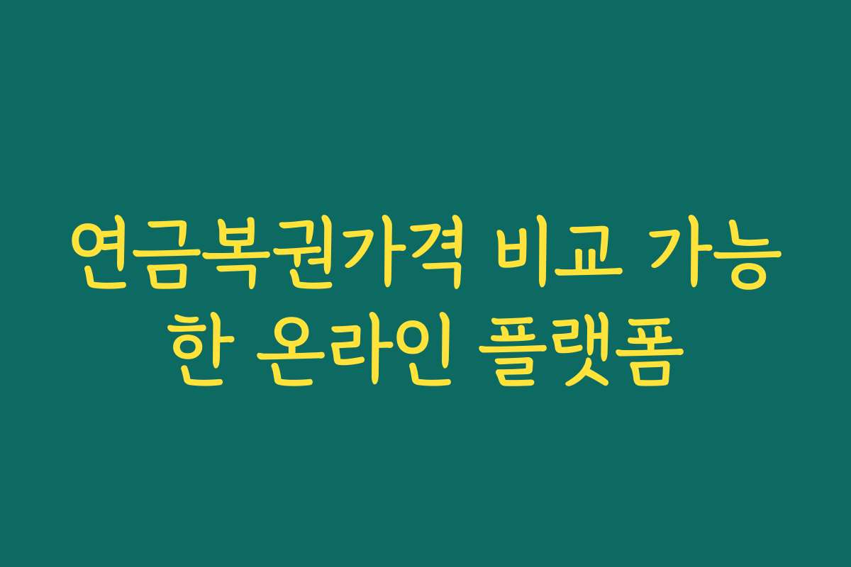 연금복권가격 비교 가능한 온라인 플랫폼